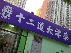 -京皇十二道天津菜(蒲黄榆店)