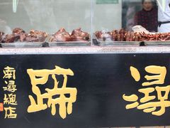 门面-浔蹄(南浔总店)