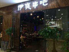 门面-伊爽串吧