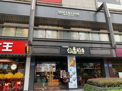 门面-谷田稻香·砂锅菜(元洪店)