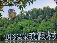 -厦门日月谷温泉渡假村