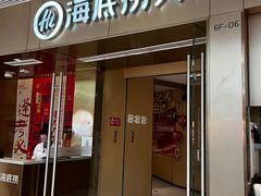 -海底捞火锅(南开鲁能城店)