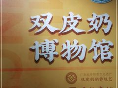 -民信老铺(双皮奶博物馆店)