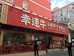 -幸运牛汕头小黄牛牛肉火锅(梅林店)
