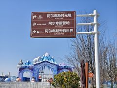 -世界之窗阿尔卑斯冰雪世界