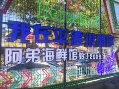 -阿弟特色海鲜餐厅·大排档(平潭店)