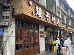 -矮子粉店1985·长沙米粉(湘春路店)