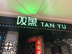 -叹鱼风尚烤鱼餐厅