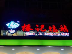 门面-椿记烧鹅(叠彩店)