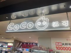 -CoCo都可(虹口龙之梦店)