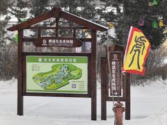 -横道河子东北虎林园