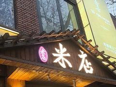 -米店·云南菜(南门店)