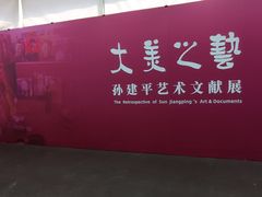 -天津美术学院-校史馆