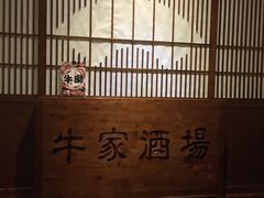 -牛家酒场(7mall店)