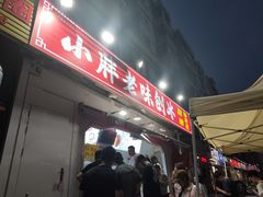 -小胖老味刨冰