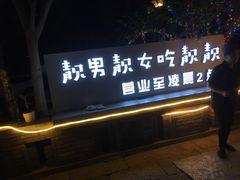 -靓靓蒸虾(中山里店)