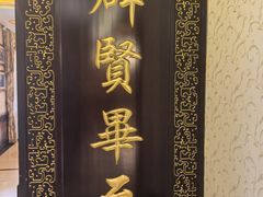 -汇贤府·李氏新鲁菜(万寿路店)