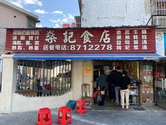 门面-燊记食店