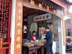 门面-老妈宫粽球