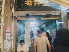 -沪西老弄堂面馆(定西路店)