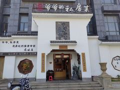 -嗣林·爷爷的私房菜(湾里店)