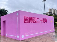 -深圳国际园林花卉博览园