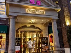 -桂园餐厅(五大道店)