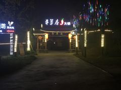 -茅草房·河畔园林火锅