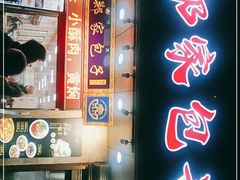 门面-郑家包子牛肉拉面(尚勤路店)