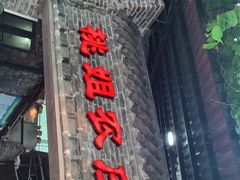 门面-桃姐农庄老字号(从化温泉店)