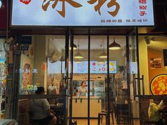 -黄氏沥泉·冰粉(玉林店)