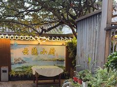 -云隐小厨·传统大理美食(复兴路店)