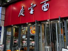 -庆蓉云·庆云面(双林店)