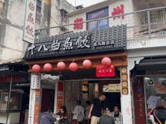 -非遗·十八曲鱼饺(西马总店)