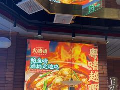 -火啫啫·粤式啫啫煲(南通首店)