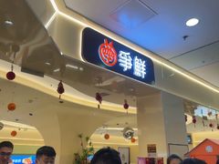 -争鲜回转寿司(太阳宫凯德PLUS店)