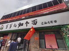 门面-歹歹的加个面过油肉拌面