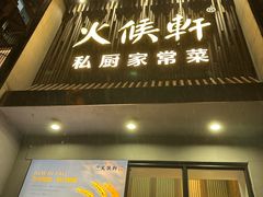 -火候轩品质湘菜·私厨(市府店)