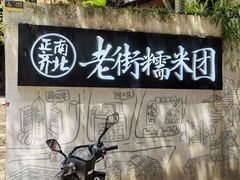 -正南齐北·老街糯米团(洪崖洞店)
