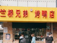 门面-竺桥兄弟烤鸭馆(竺桥店)