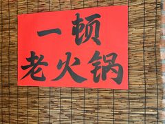 -壹兆圆重庆火锅手工炒底料(长白格林玫瑰湾店)
