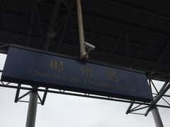 -郴州西站
