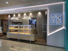 -奈雪的茶(石厦时代广场店)