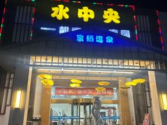 -水中央富硒温泉