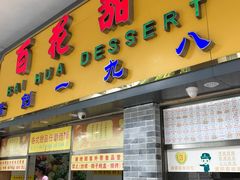 -百花传统甜品店(原址店)