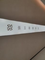 -Fundi张玉珊修身堂·indiba·BTL科技瘦身