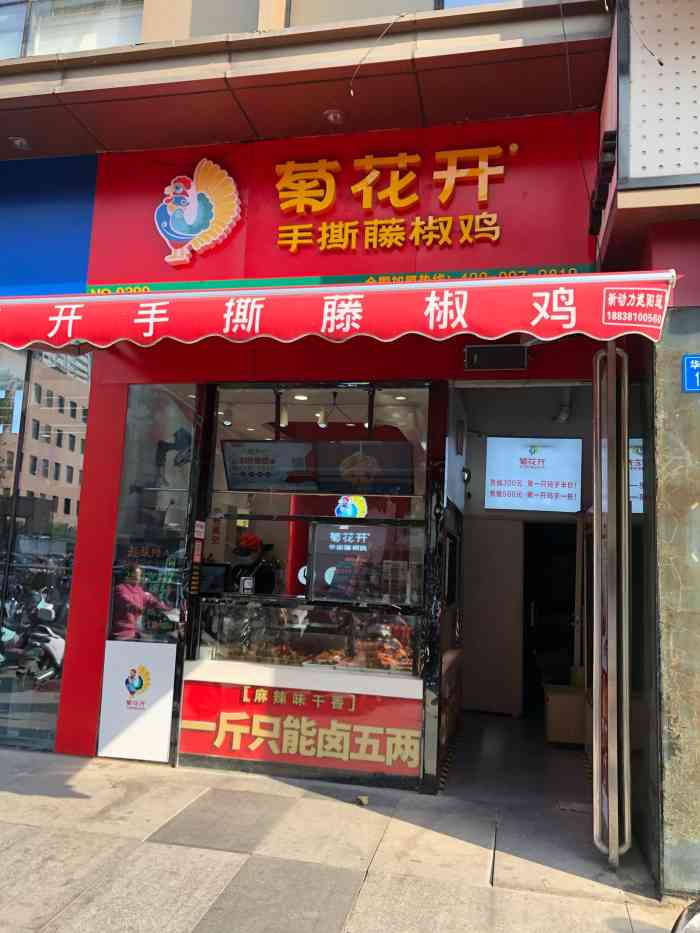 菊花开手撕藤椒鸡(中原万达店)-"去万达玩买了好几次了,好吃,经济实惠