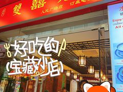 -双喜老铺(人民广场店)