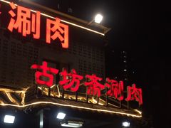 -马记伊源斋涮肉·清真菜(百子湾店)