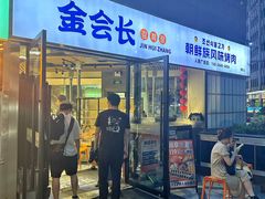 -金会长自助海鲜·烤肉(人民广场店)